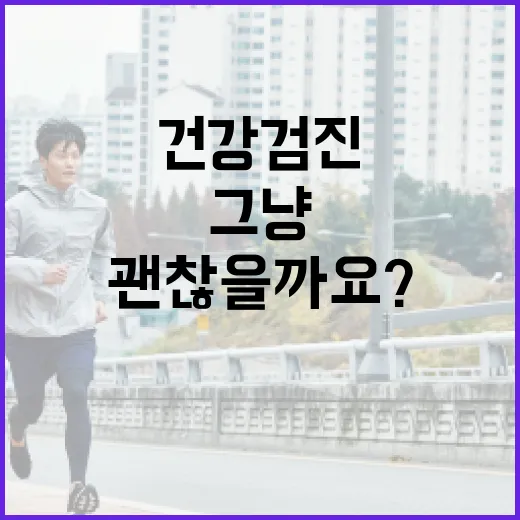 건강검진예약, 그냥 가까운 곳으로 잡아도 괜찮을까요? - 요약