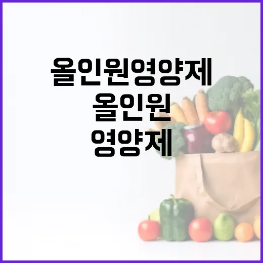 올인원영양제, 매일 먹어도 괜찮은 걸까요? - 요약