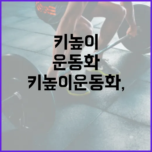 키높이운동화, 오래 신어도 발과 허리에 괜찮을까요? - 요약