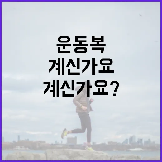 운동복, 땀만 잘 마르면 충분하다고 생각하고 계신가요? - 요약