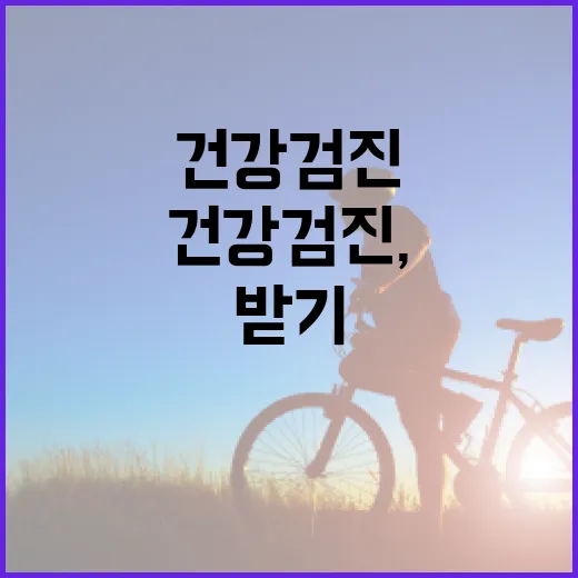 국민건강검진, 그냥 받기만 하면 충분할까요? - 요약