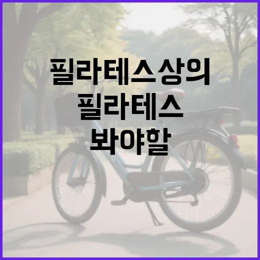 필라테스상의, 예쁜 것보다 먼저 봐야 할 기준이 궁금하신가요? - 요약