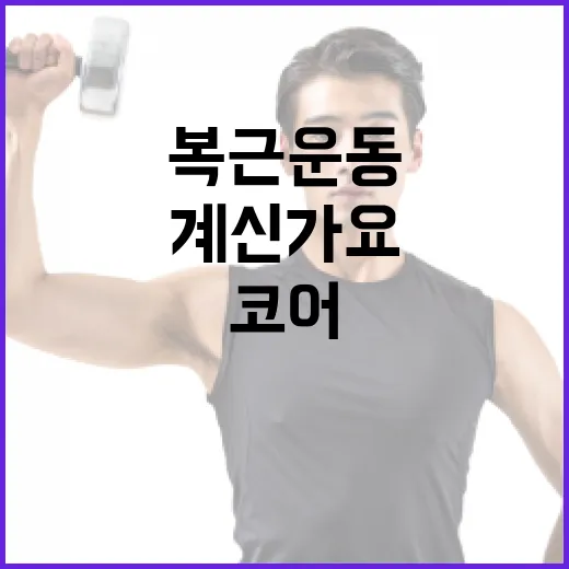 코어운동, 복근운동만 하고 계신가요? - 요약