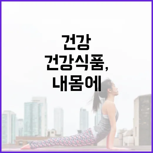 건강식품, 매일 먹고 있는데 내 몸에 정말 맞을까요? - 요약