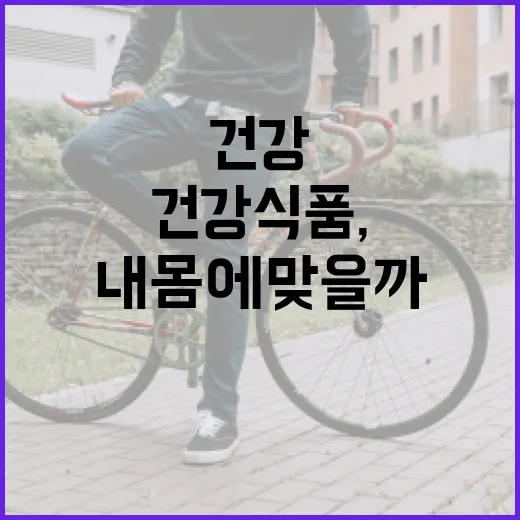 건강식품, 매일 챙겨 먹고 있는데 정말 내 몸에 맞을까요? - 요약