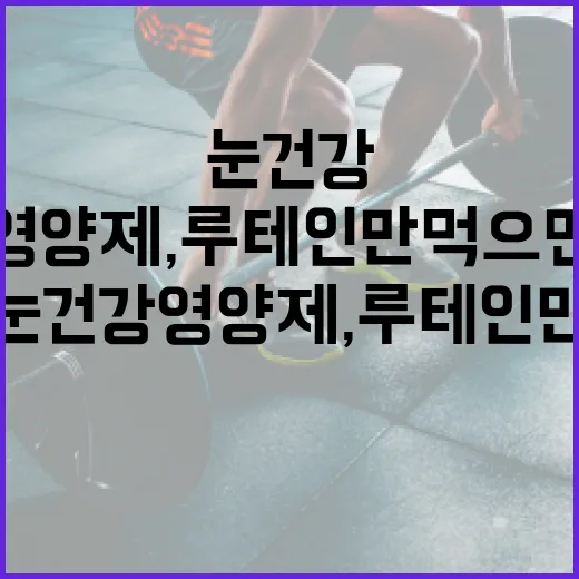 눈건강영양제, 루테인만 먹으면 충분할까요? - 요약