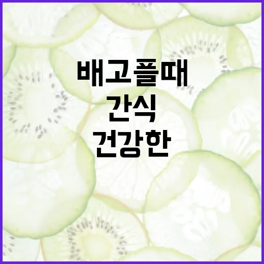 건강한간식, 배고플 때마다 어떻게 고르고 계신가요? - 요약