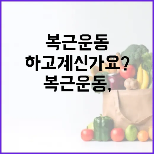 복근운동, 배만 납작해지려고 하고 계신가요? - 요약