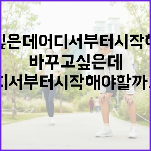 식단을 바꾸고 싶은데 어디서부터 시작해야 할까요? - 요약