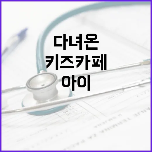 키즈카페 다녀온 뒤 아이가 아픈 이유가 궁금하신가요? - 요약