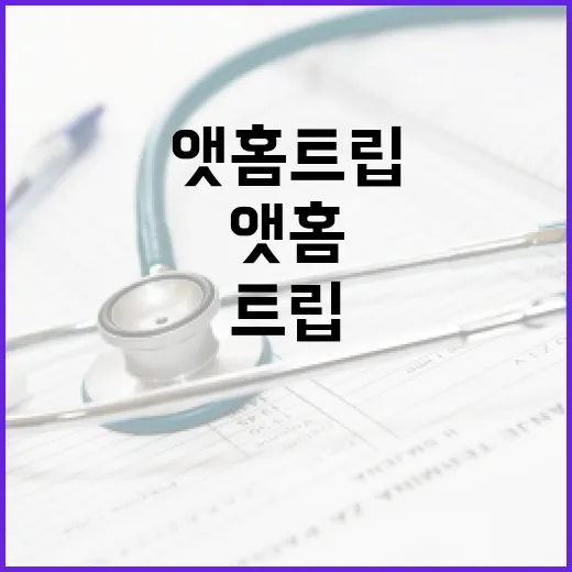 앳홈트립으로 쉬고 계신가요, 몸은 진짜 회복되고 있을까요? - 요약