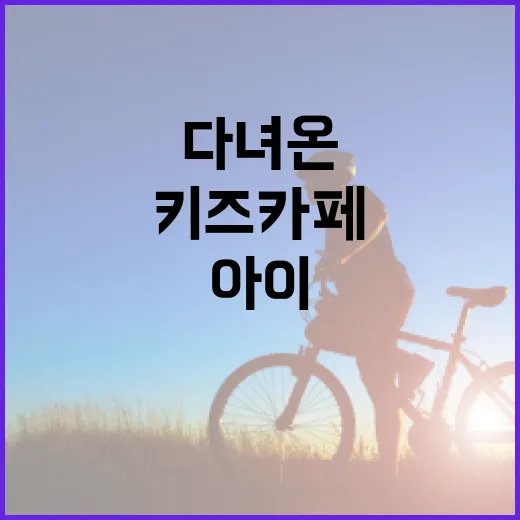 키즈카페 다녀온 뒤 아이가 아프다면 무엇을 먼저 봐야 할까요? - 요약