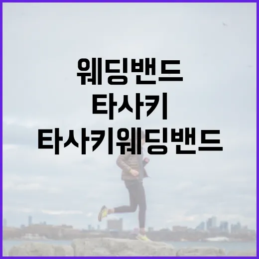 타사키 웨딩밴드, 예쁜 것만 보고 고르면 불편할까요? - 요약