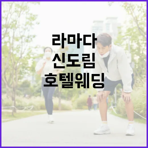 신도림 라마다호텔 웨딩, 하객 동선과 분위기가 궁금하신가요? - 요약