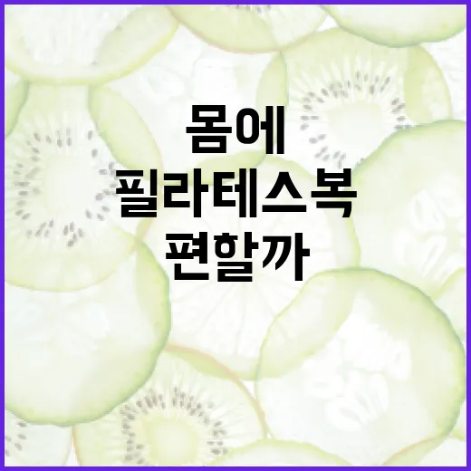 필라테스복, 몸에 딱 붙어야만 편할까요? - 요약