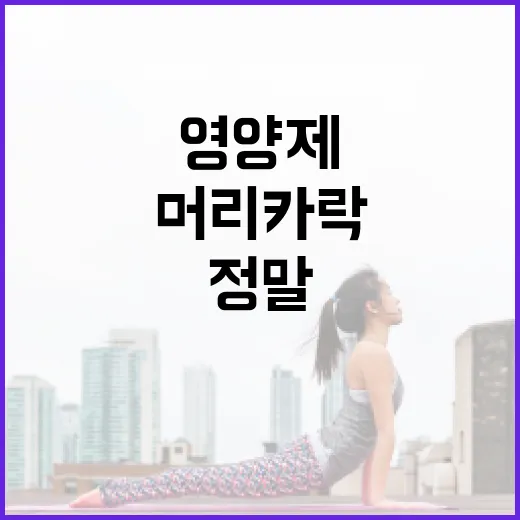 머리영양제, 정말 먹으면 머리카락이 덜 빠질까요? - 요약