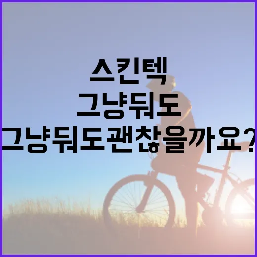 목이나 겨드랑이에 생긴 스킨텍, 그냥 둬도 괜찮을까요? - 요약