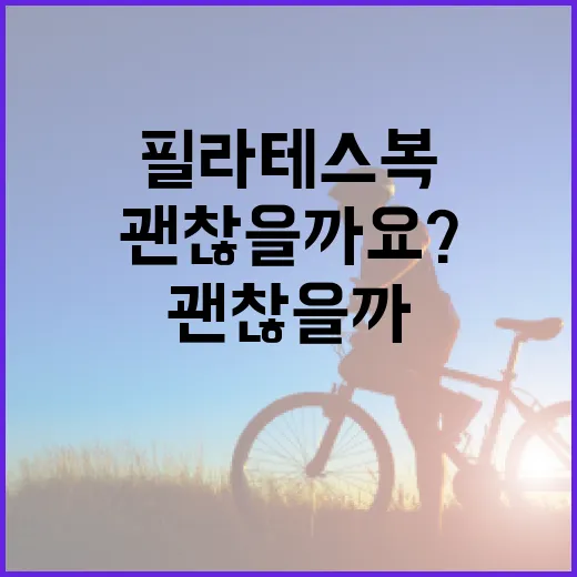 필라테스복, 몸에 딱 붙기만 하면 괜찮을까요? - 요약