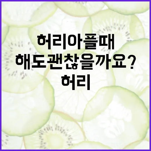 코어운동, 허리 아플 때도 해도 괜찮을까요? - 요약