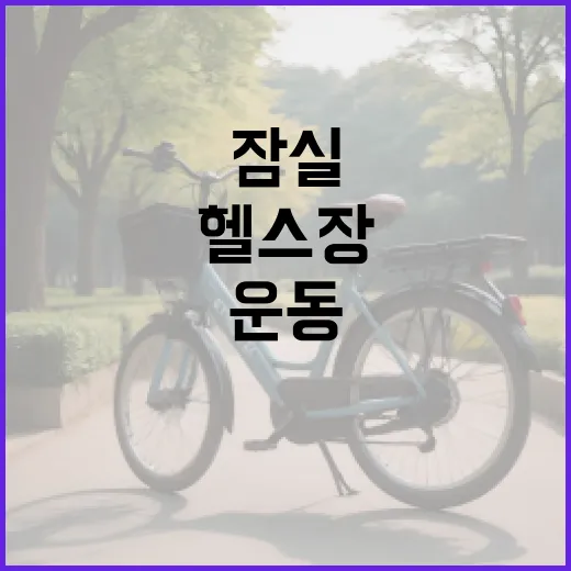 잠실헬스장 다니려는데 내 몸에 맞는 운동 기준이 궁금하신가요? - 요약
