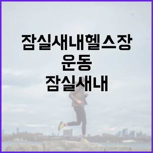 잠실새내헬스장, 운동을 다시 시작해도 괜찮을까요? - 요약