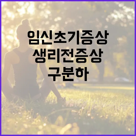 임신 초기증상, 생리 전 증상과 어떻게 구분하고 계신가요? - 요약