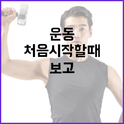 남천동헬스장, 운동 처음 시작할 때 무엇을 보고 고르면 좋을까요? - 요약