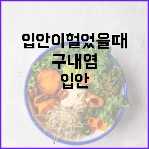 아기 구내염, 입안이 헐었을 때 언제 병원에 가야 할까요? - 요약