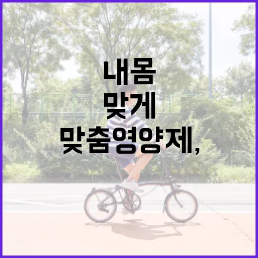 맞춤영양제, 내 몸에 정말 맞게 고르고 계신가요? - 요약