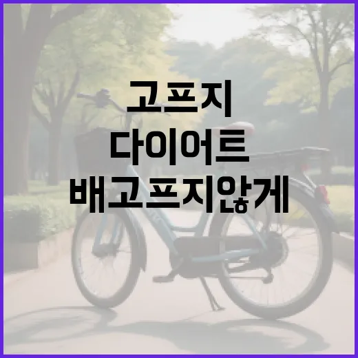 맛있는다이어트음식, 배고프지 않게 먹으려면 어떻게 고르면 좋을까요? - 요약