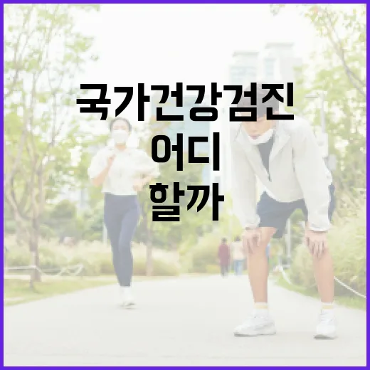 국가건강검진예약, 어디서부터 확인해야 할까요? - 요약
