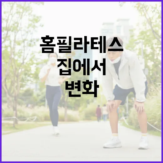 홈필라테스, 집에서 해도 몸에 변화가 생길까요? - 요약