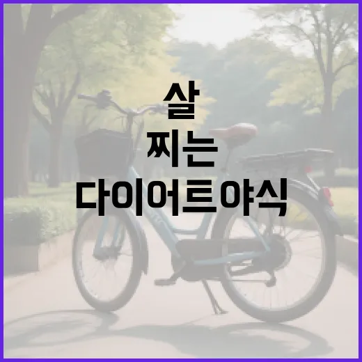 다이어트야식, 정말 먹으면 살이 찌는 걸까요? - 요약