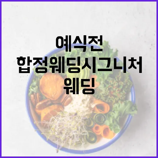 합정 웨딩시그니처 준비 중인데, 예식 전 컨디션 관리는 어떻게 하고 계신가요? - 요약