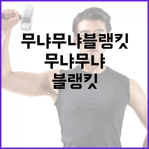 무냐무냐 블랭킷, 아이 피부와 잠자리 온도까지 생각하고 계신가요? - 요약