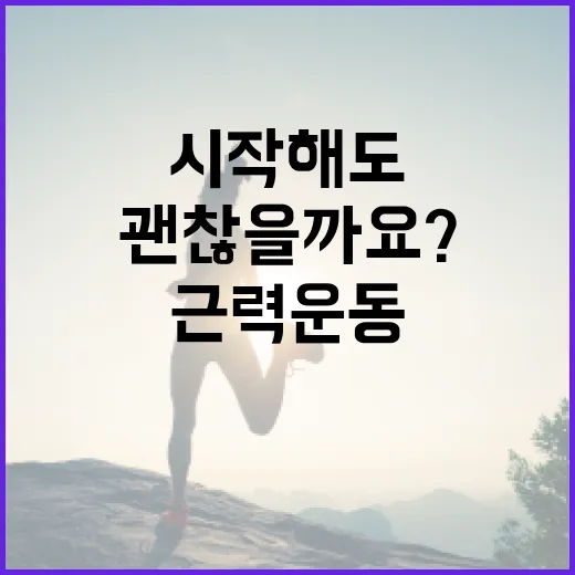 근력운동, 나이가 들어서 시작해도 정말 괜찮을까요? - 요약