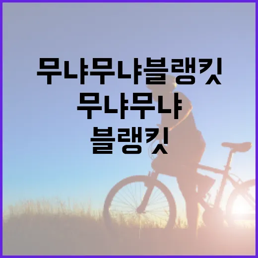 무냐무냐 블랭킷, 아이 잠자리와 피부에 괜찮을까요? - 요약