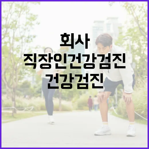 직장인건강검진, 그냥 회사에서 하라니까 받고 계신가요? - 요약
