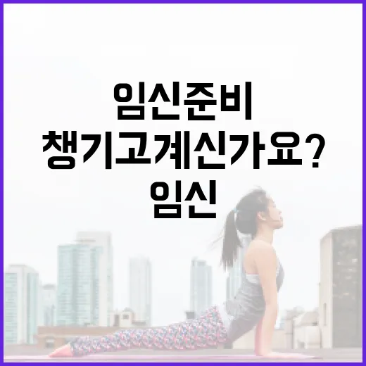 임신준비, 몸은 어디서부터 챙기고 계신가요? - 요약