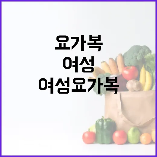 여성요가복, 편하면 다 괜찮다고 생각하고 계신가요? - 요약