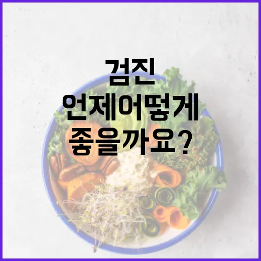 춘천건강관리협회 검진, 언제 어떻게 챙기면 좋을까요? - 요약
