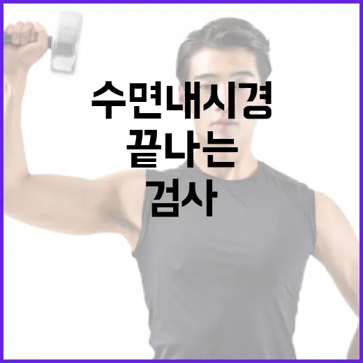 수면내시경, 정말 자는 동안 끝나는 검사일까요? - 요약