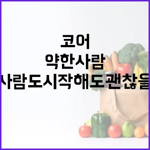 코어운동, 허리가 약한 사람도 시작해도 괜찮을까요? - 요약