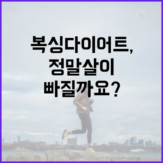 복싱다이어트, 땀 많이 나면 정말 살이 잘 빠질까요? - 요약