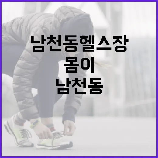 남천동헬스장 다니는데도 몸이 무거운 이유가 궁금하신가요? - 요약