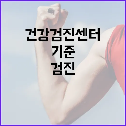 청주건강검진센터를 찾고 계신가요? 검진 전 꼭 봐야 할 기준은 무엇일까요? - 요약