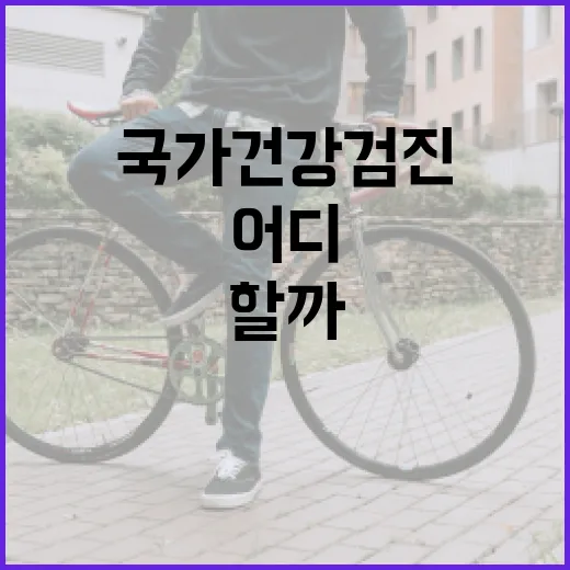 국가건강검진예약, 어디서부터 시작해야 할까요? - 요약