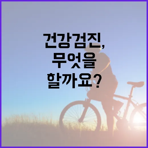 공무원건강검진, 언제 받고 무엇을 확인해야 할까요? - 요약