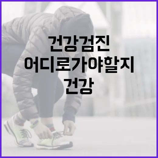 한국건강검진센터, 어디로 가야 할지 헷갈리고 계신가요? - 요약