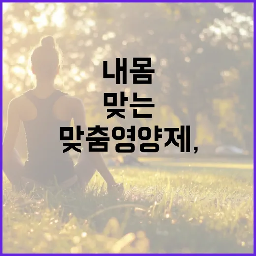 맞춤영양제, 내 몸에 꼭 맞는 선택일까요? - 요약